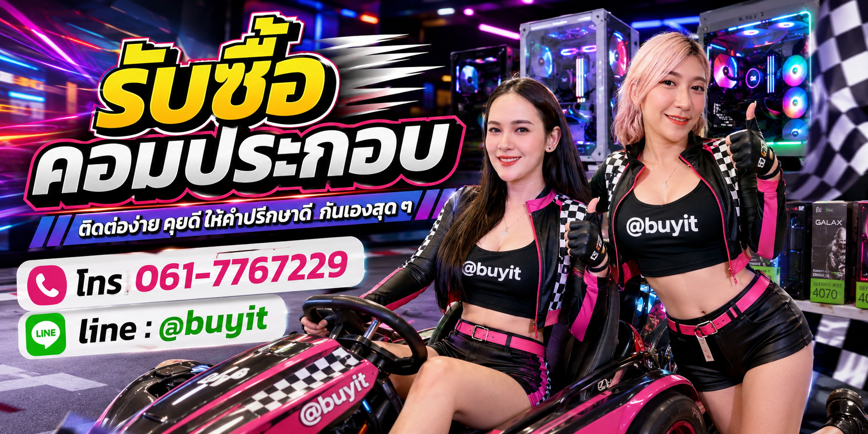 รับซื้อคอมประกอบ ติดต่อ Line @buyit โทร 061-7767229